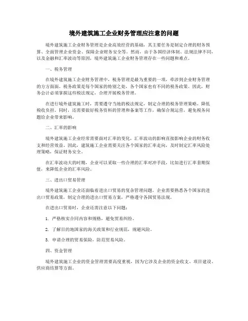 境外建筑施工企业财务管理应注意的问题