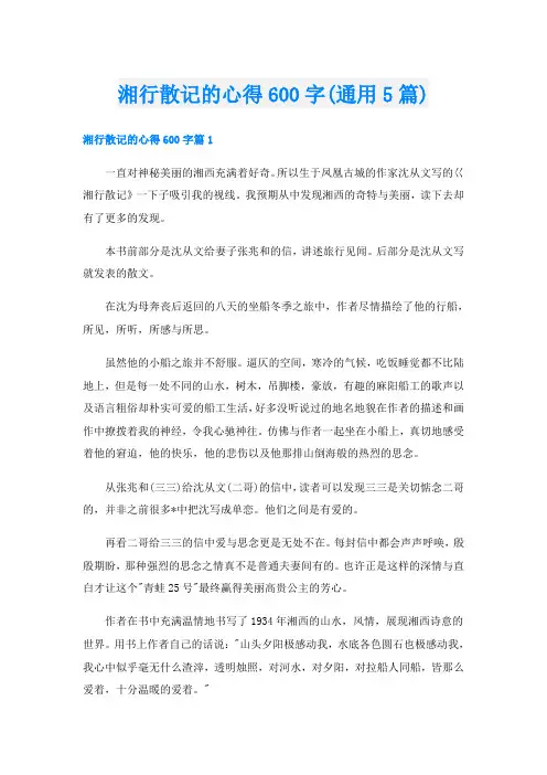 湘行散记的心得600字(通用5篇)