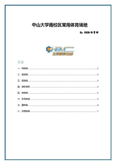 中山大学南校区常用体育场地