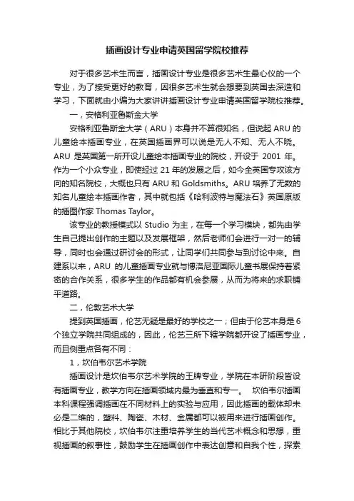 插画设计专业申请英国留学院校推荐
