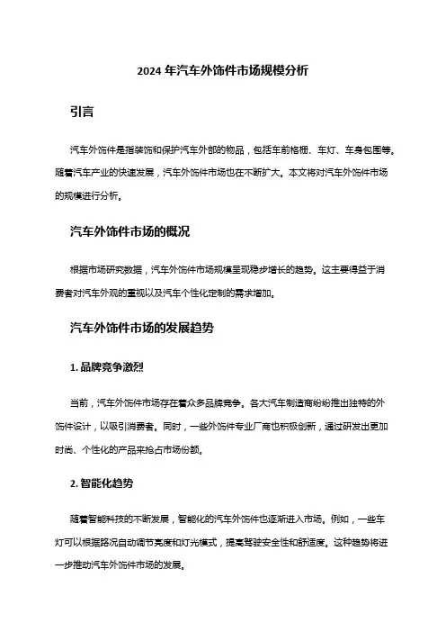 2024年汽车外饰件市场规模分析