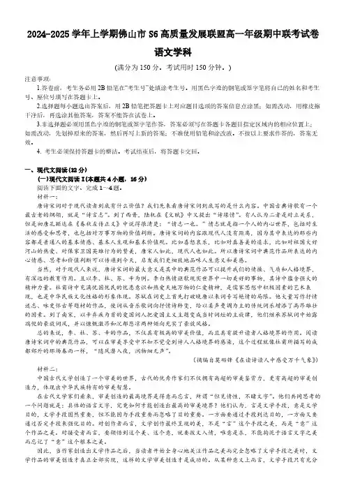 广东省佛山市S6高质量发展联盟2024-2025学年高一上学期期中联考语文试卷