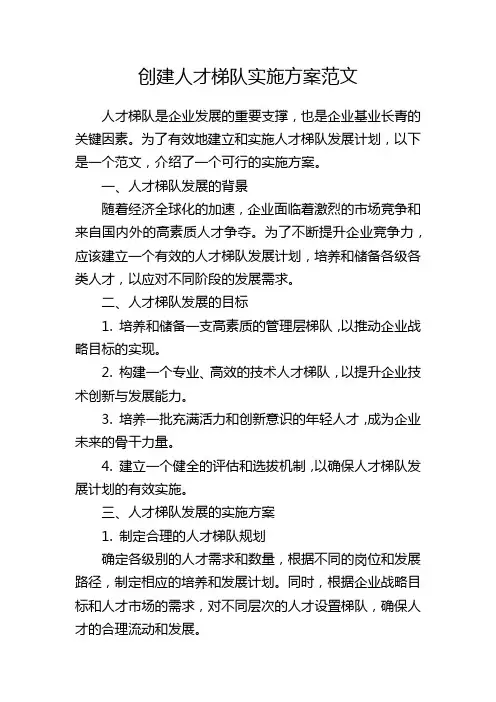 创建人才梯队实施方案范文