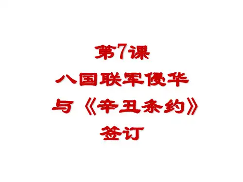 人教部编版八年级上册第7课八国联军侵华和《辛丑条约》签订(共24张PPT)