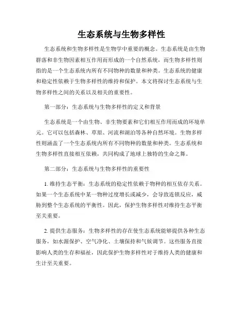 生态系统与生物多样性