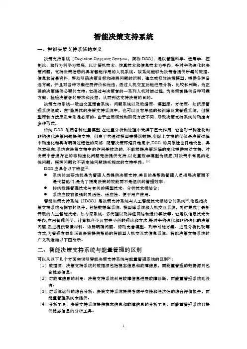 智能决策支持系统