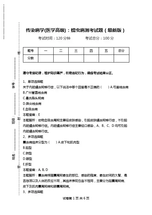传染病学(医学高级)：蠕虫病测考试题(最新版)_0.doc