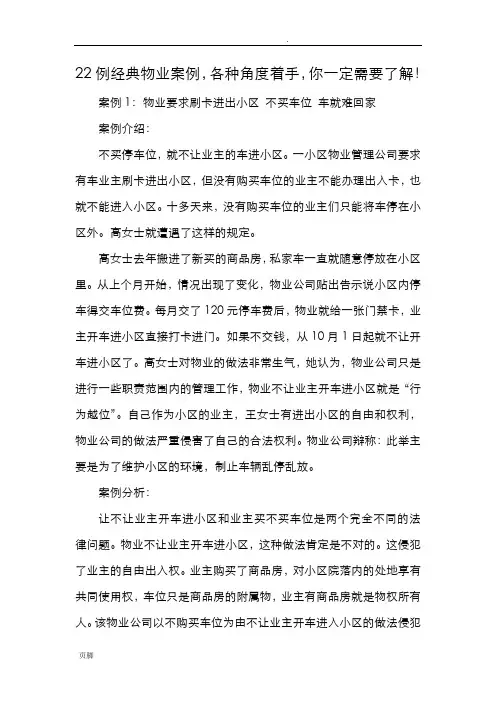 22例经典物业案例