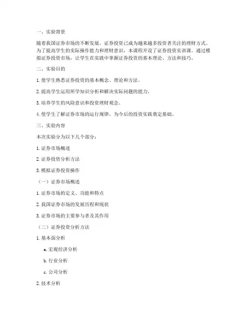 证券投资实训课实验报告