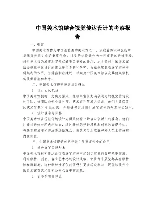 中国美术馆结合视觉传达设计的考察报告