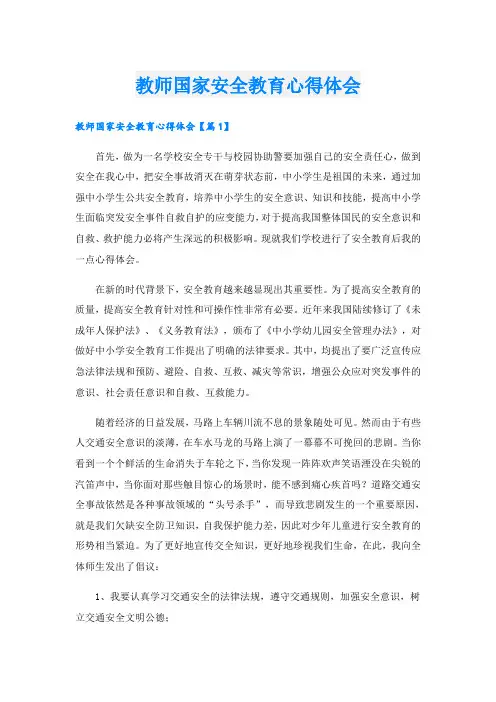 教师国家安全教育心得体会