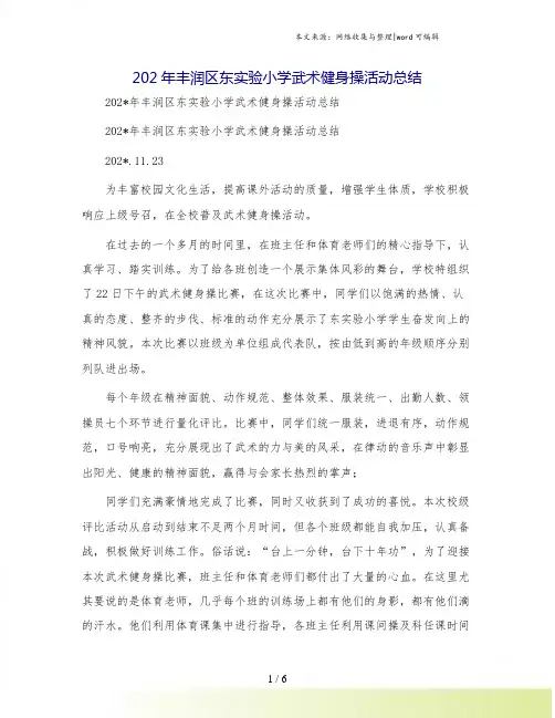 丰润区东实验小学武术健身操活动总结