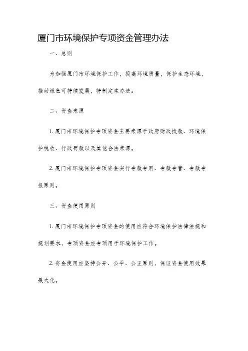 厦门市环境保护专项资金管理办法