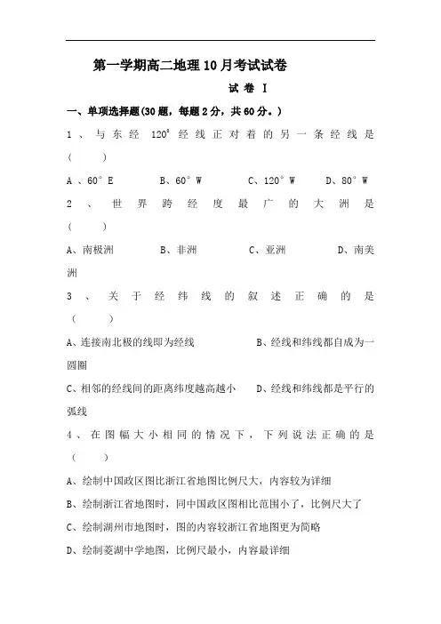 高二地理上册10月月考检测试题4