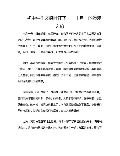 初中生作文枫叶红了——十月一的浪漫之旅