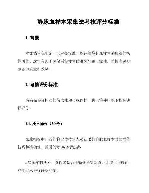 静脉血样本采集法考核评分标准