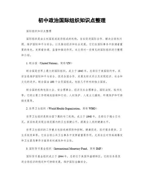 初中政治国际组织知识点整理