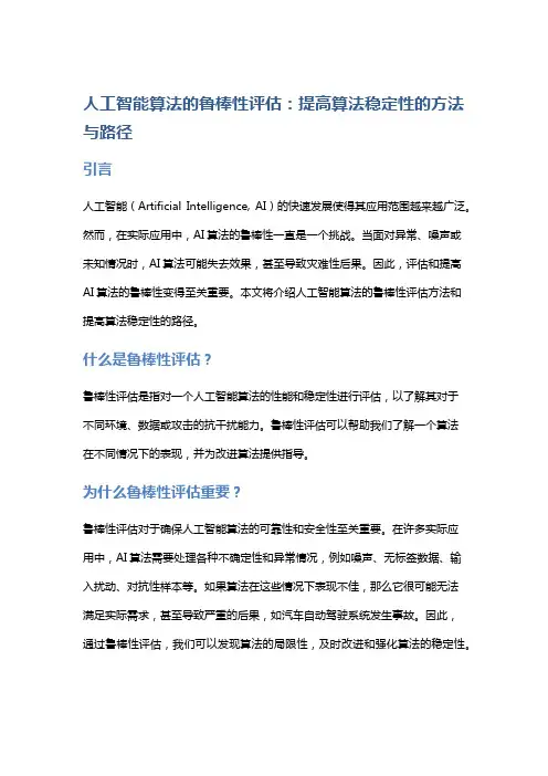 人工智能算法的鲁棒性评估：提高算法稳定性的方法与路径