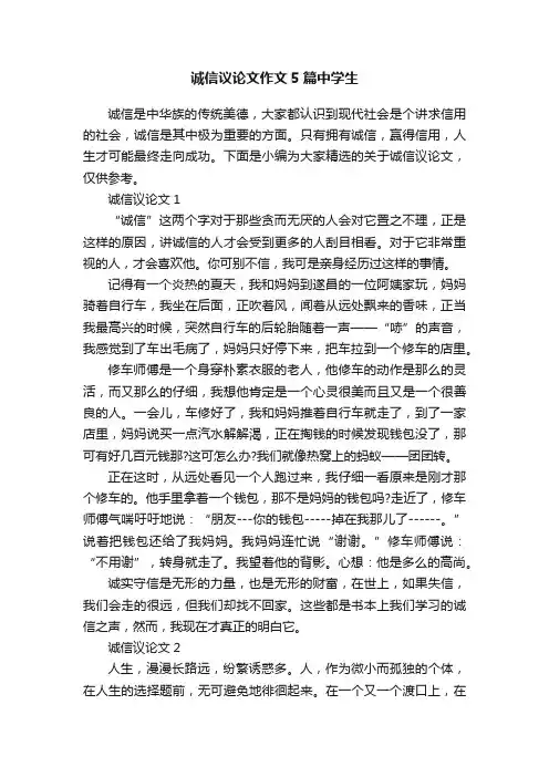 诚信议论文作文5篇中学生