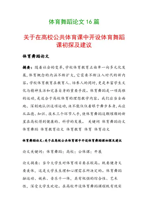 体育舞蹈论文16篇(关于在高校公共体育课中开设体育舞蹈课初探及建议)