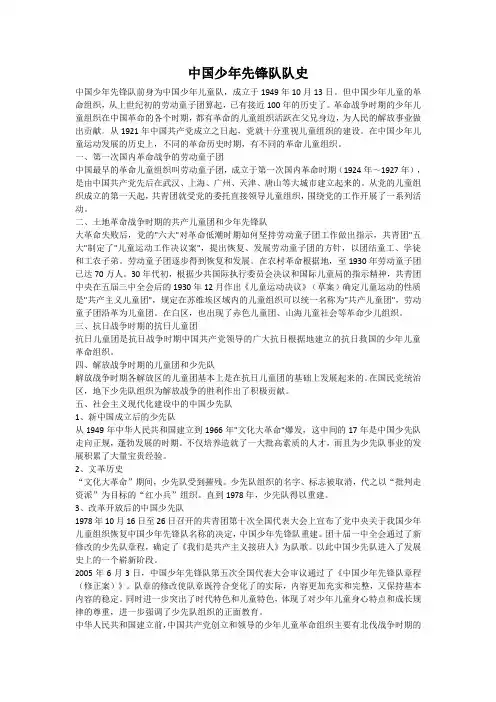 中国少年先锋队队史