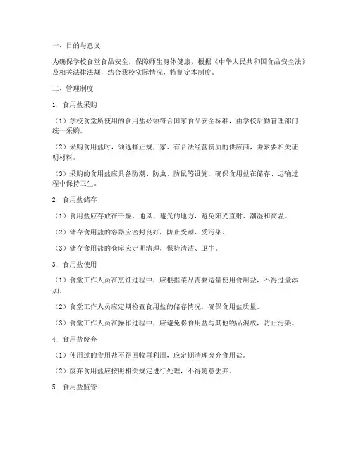 学校食堂食用盐管理制度