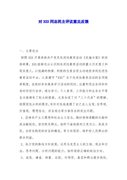 对XXX同志民主评议意见反馈