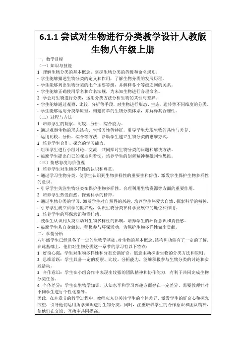 6.1.1尝试对生物进行分类教学设计人教版生物八年级上册