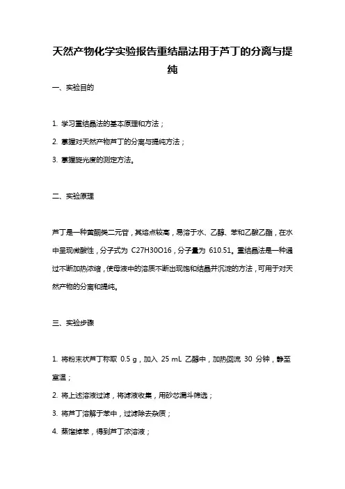 天然产物化学实验报告重结晶法用于芦丁的分离与提纯