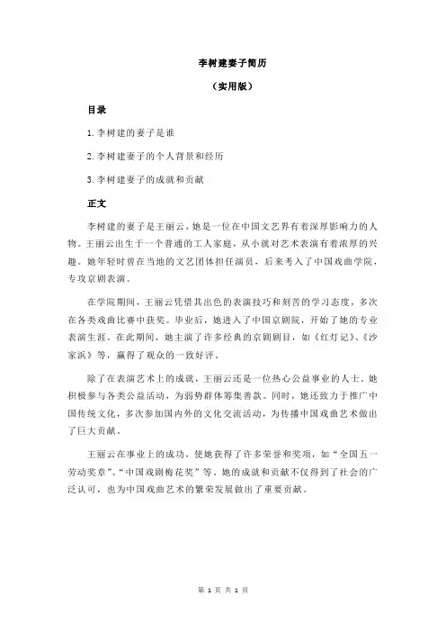 李树建妻子简历