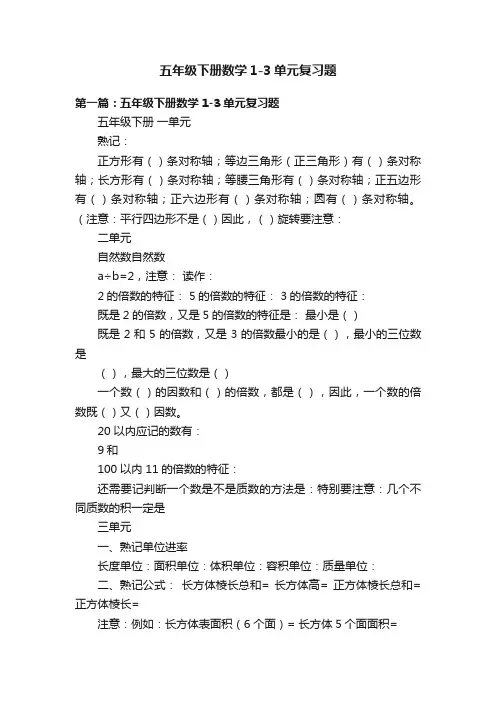 五年级下册数学1-3单元复习题