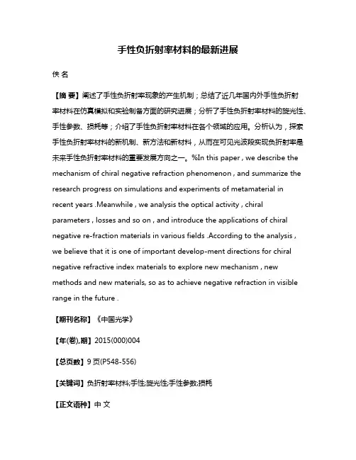 手性负折射率材料的最新进展