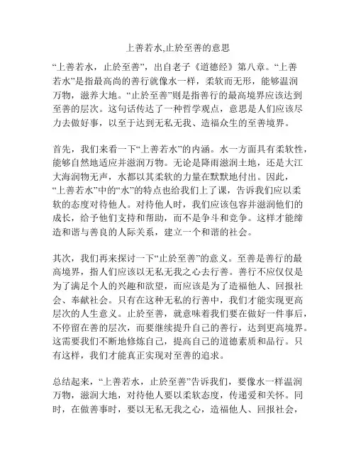 上善若水,止於至善的意思