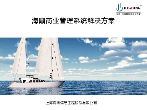 海鼎商业管理系统解决方案-系统