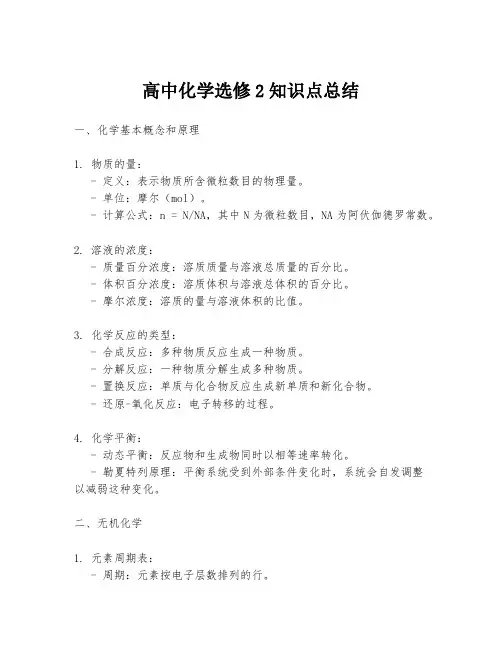 高中化学选修2知识点总结