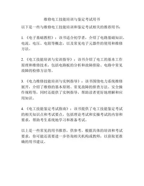 维修电工技能培训与鉴定考试用书