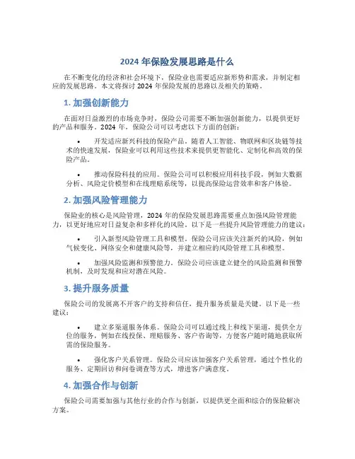 2024年保险发展思路是什么