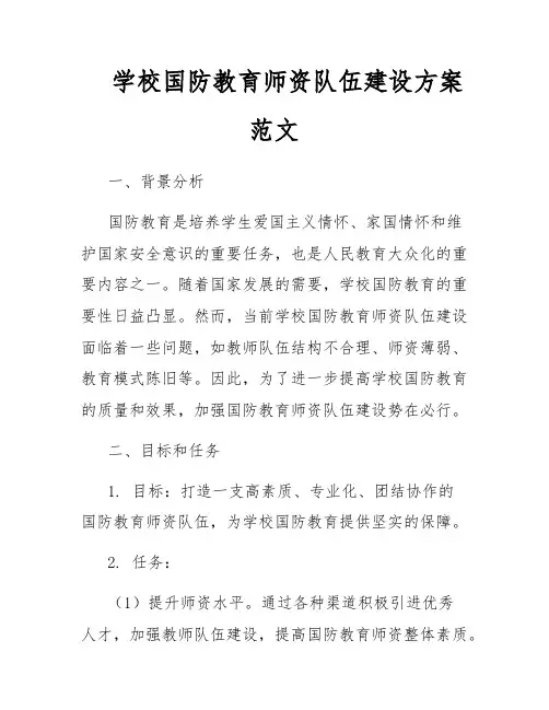 学校国防教育师资队伍建设方案范文