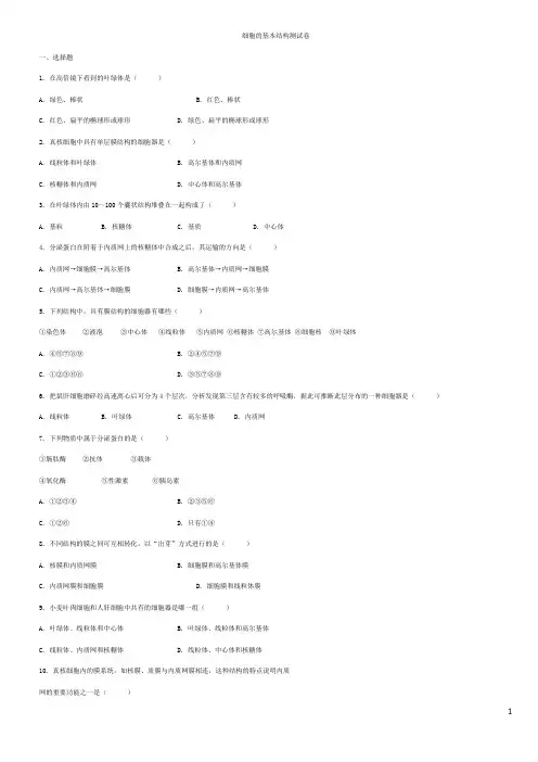 细胞的基本结构测试题及答案