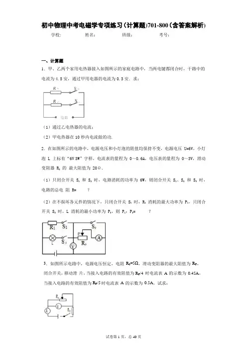 初中物理中考电磁学专项练习(计算题)701-800(含答案解析)
