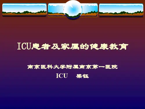 ICU患者及家属健康教育