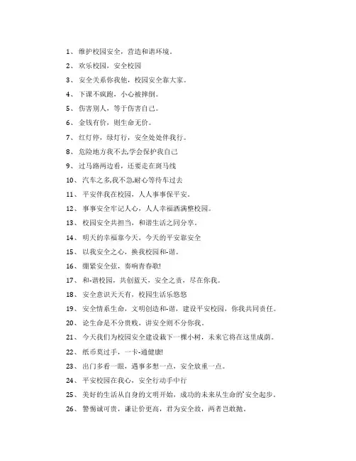 学生安全教育的宣传标语