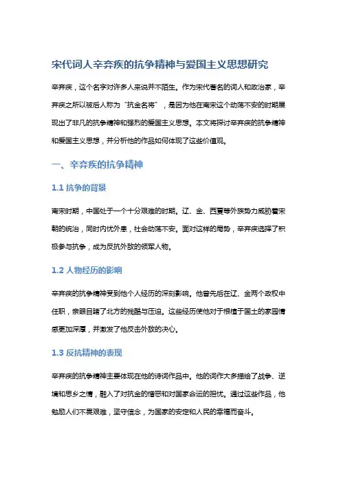 宋代词人辛弃疾的抗争精神与爱国主义思想研究
