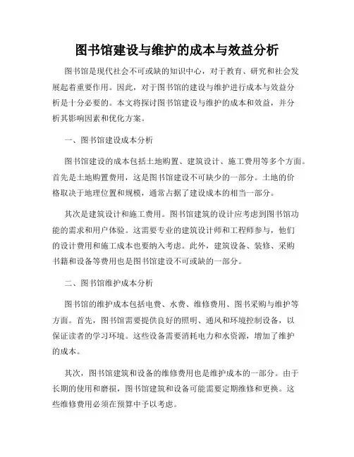 图书馆建设与维护的成本与效益分析