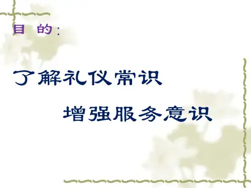 物业管理服务礼仪培训教材