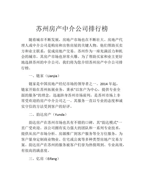 苏州房产中介公司排行榜