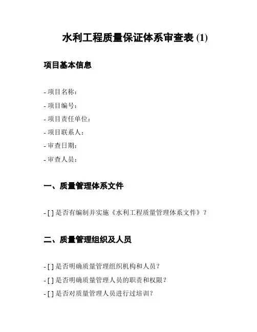 水利工程质量保证体系审查表 (1)
