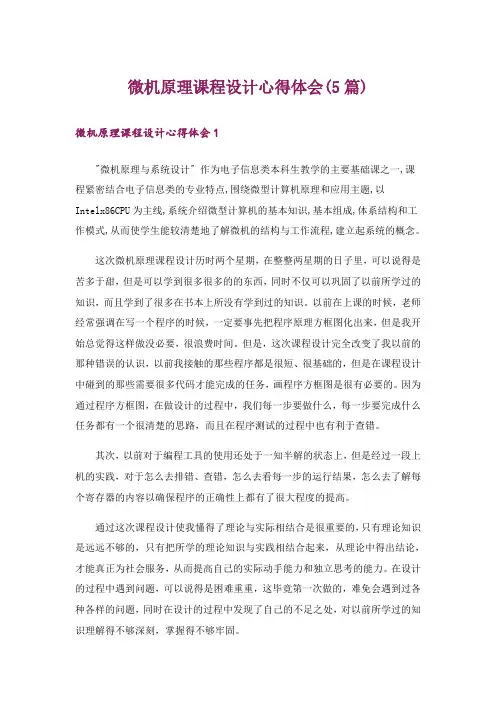 微机原理课程设计心得体会(5篇)