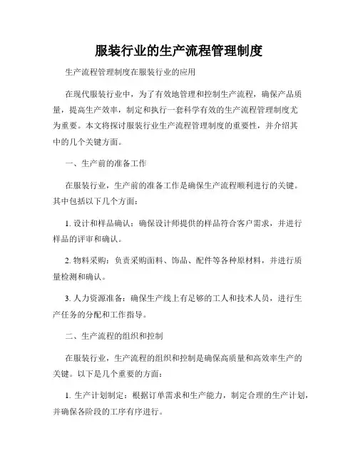 服装行业的生产流程管理制度