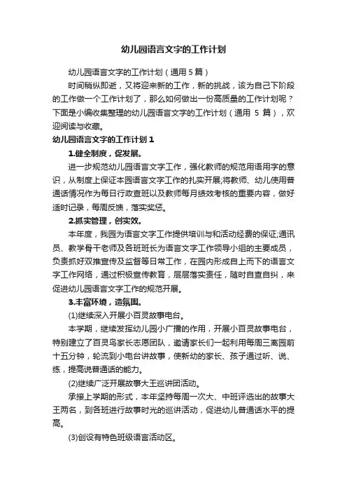 幼儿园语言文字的工作计划（通用5篇）
